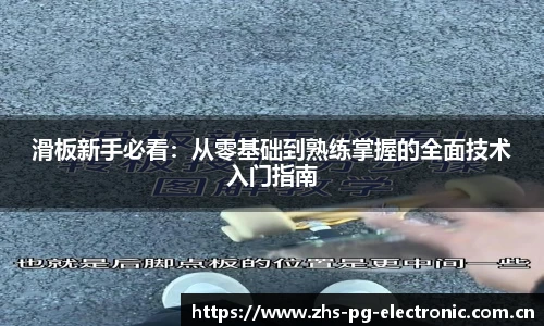 滑板新手必看：从零基础到熟练掌握的全面技术入门指南
