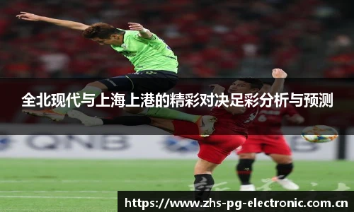 全北现代与上海上港的精彩对决足彩分析与预测